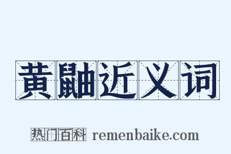 黄鼬近义词是什么意思的图片